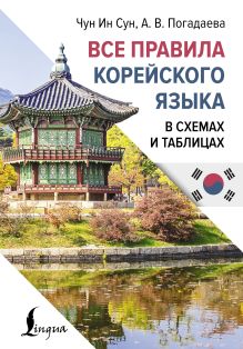 Все правила корейского языка в схемах и таблицах
