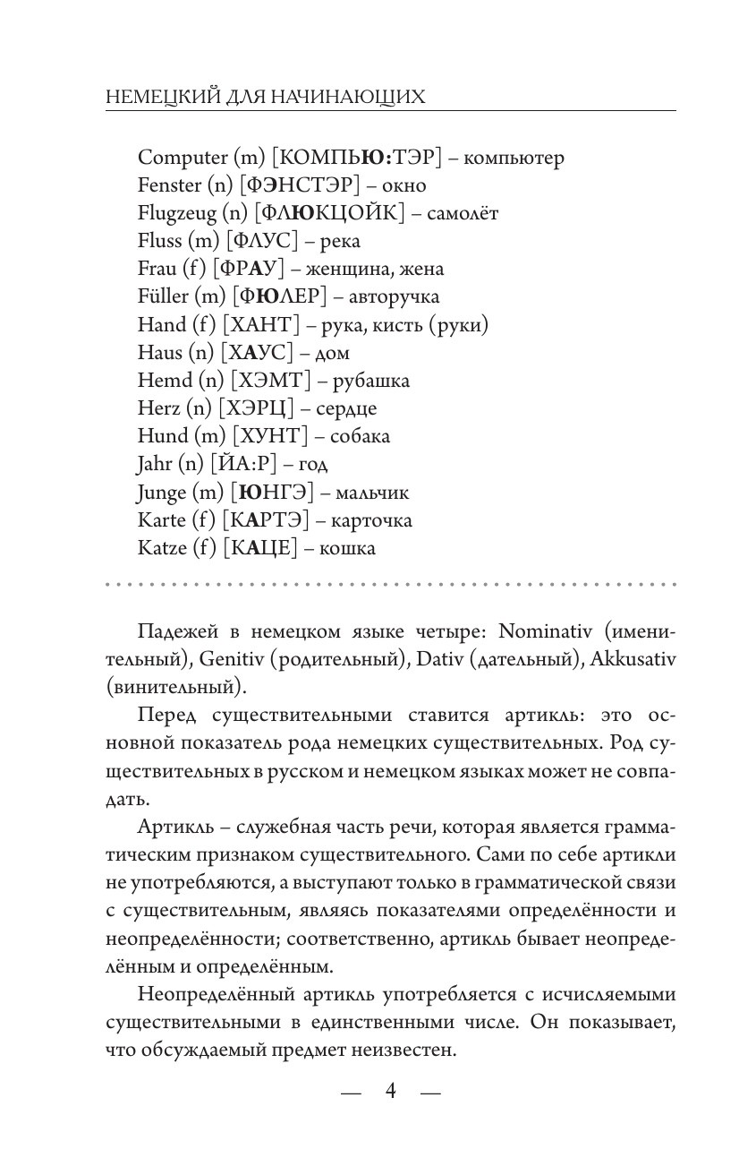 Матвеев Сергей Александрович Немецкий для начинающих - страница 3