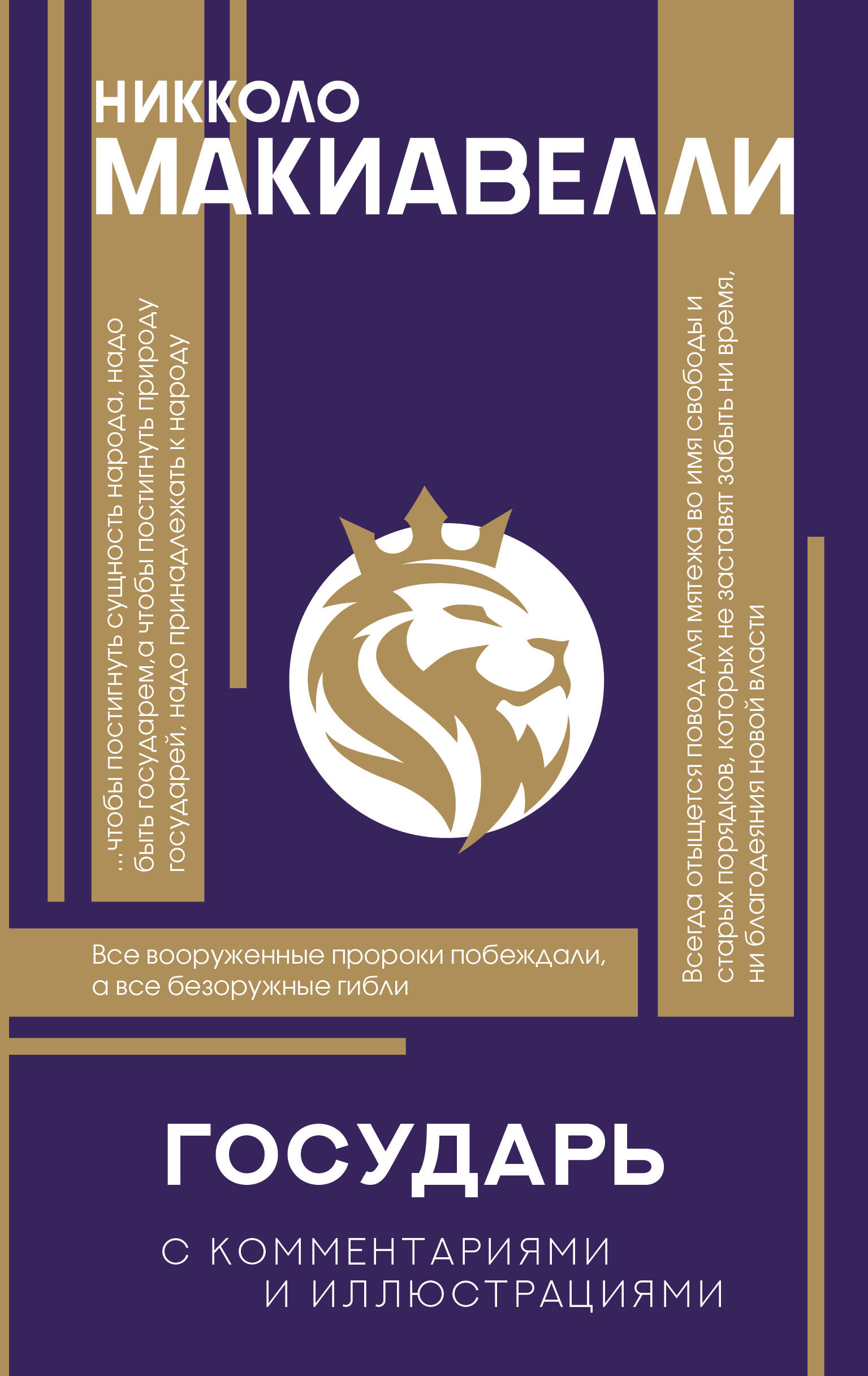 Макиавелли Никколо Государь. С комментариями и инфографикой - страница 0