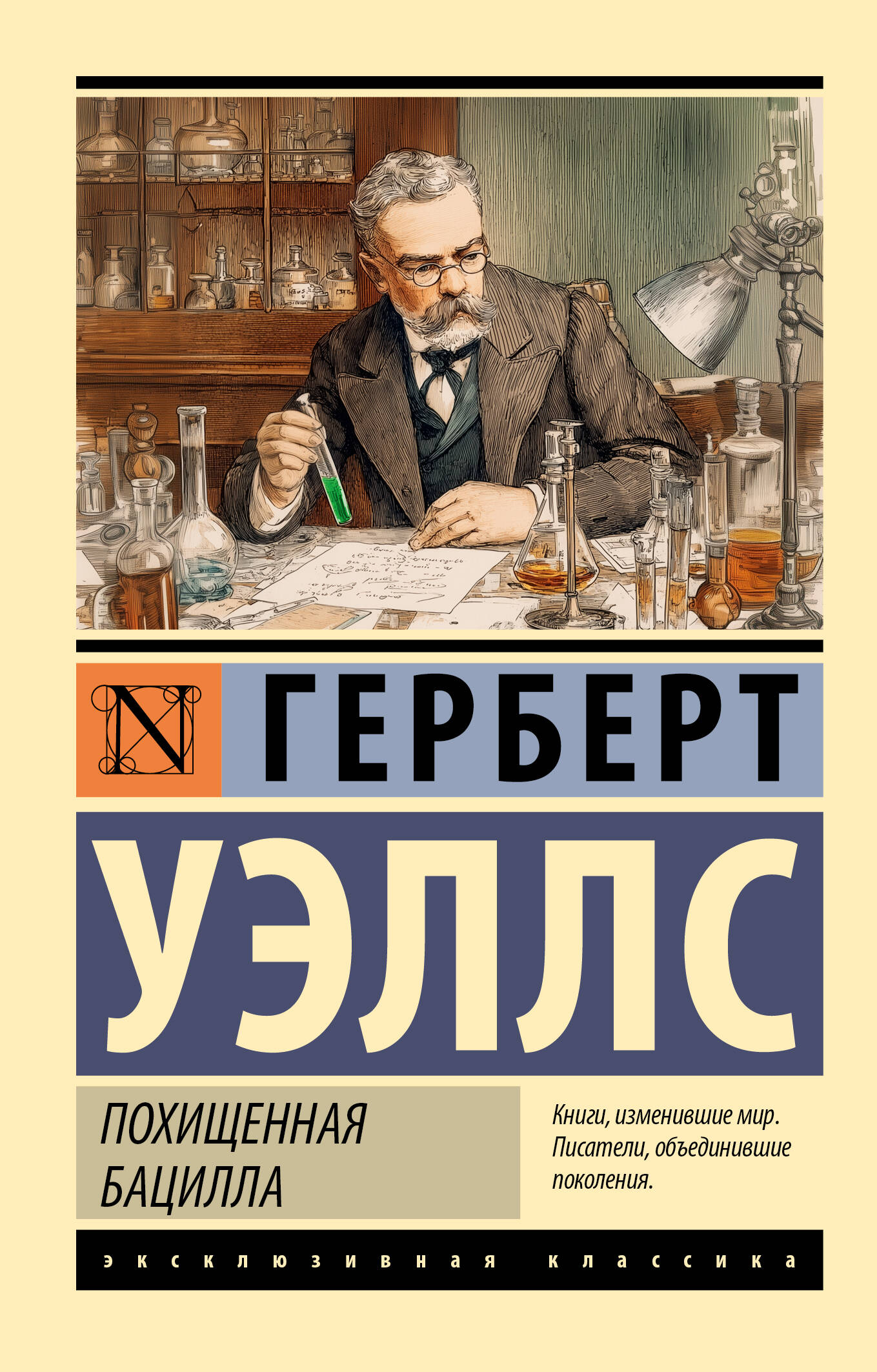 Уэллс Герберт Джордж Похищенная бацилла - страница 0