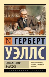Уэллс Герберт Джордж — Похищенная бацилла