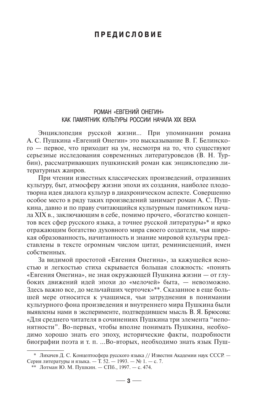 Салимова Л. М. Евгений Онегин. Читаем со словарем. Комментарии к роману - страница 2