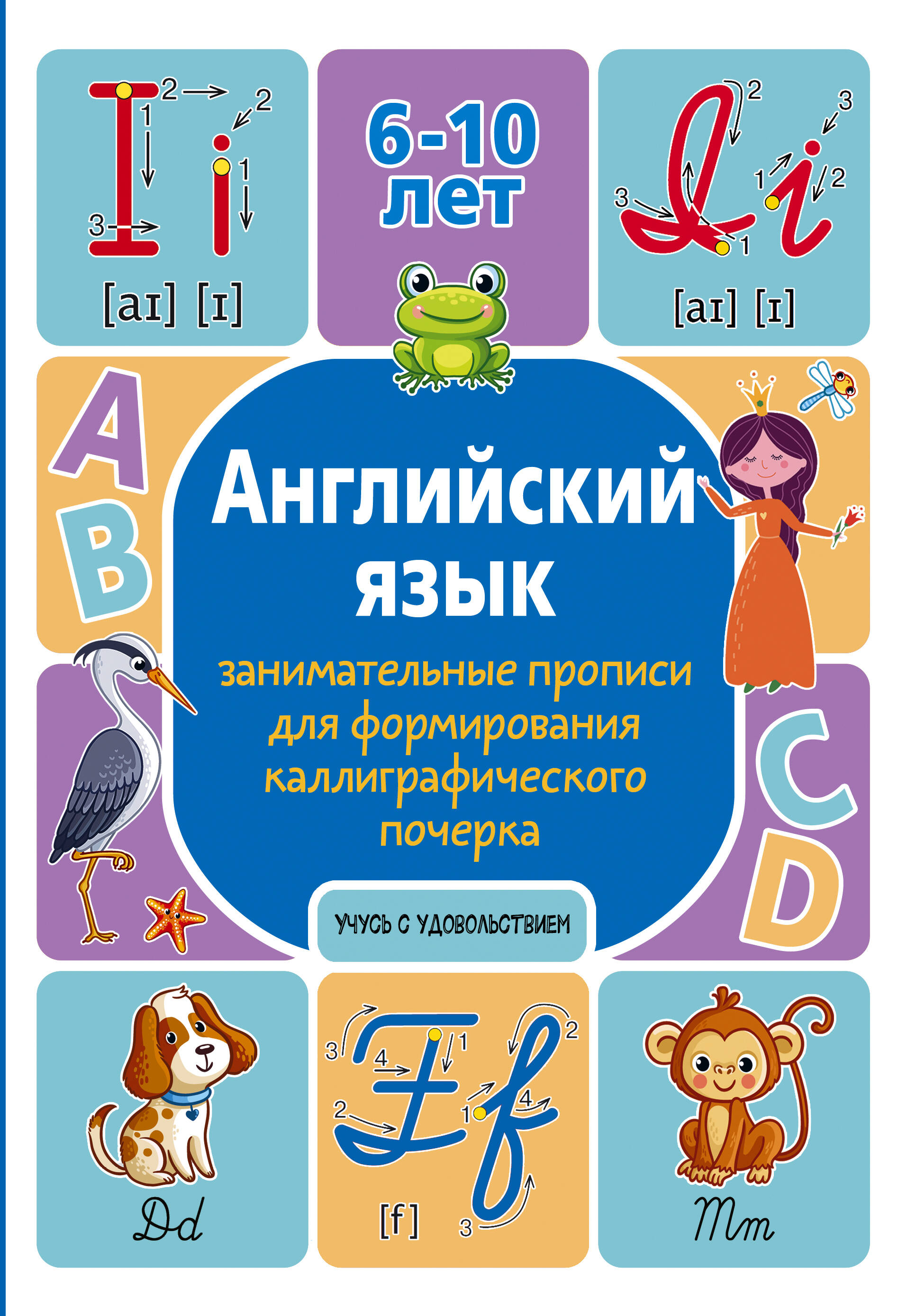 Тарасова Анна Валерьевна Английский язык: занимательные прописи для формирования каллиграфического почерка - страница 0