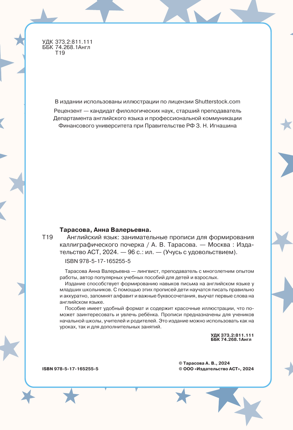 Тарасова Анна Валерьевна Английский язык: занимательные прописи для формирования каллиграфического почерка - страница 1