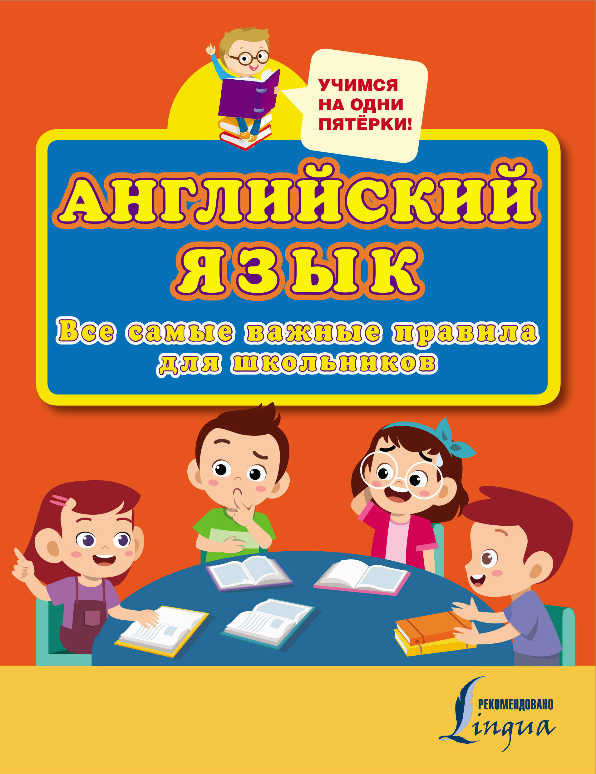  Английский язык. Все самые важные правила для школьников - страница 0