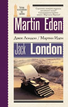 Мартин Иден = Martin Eden