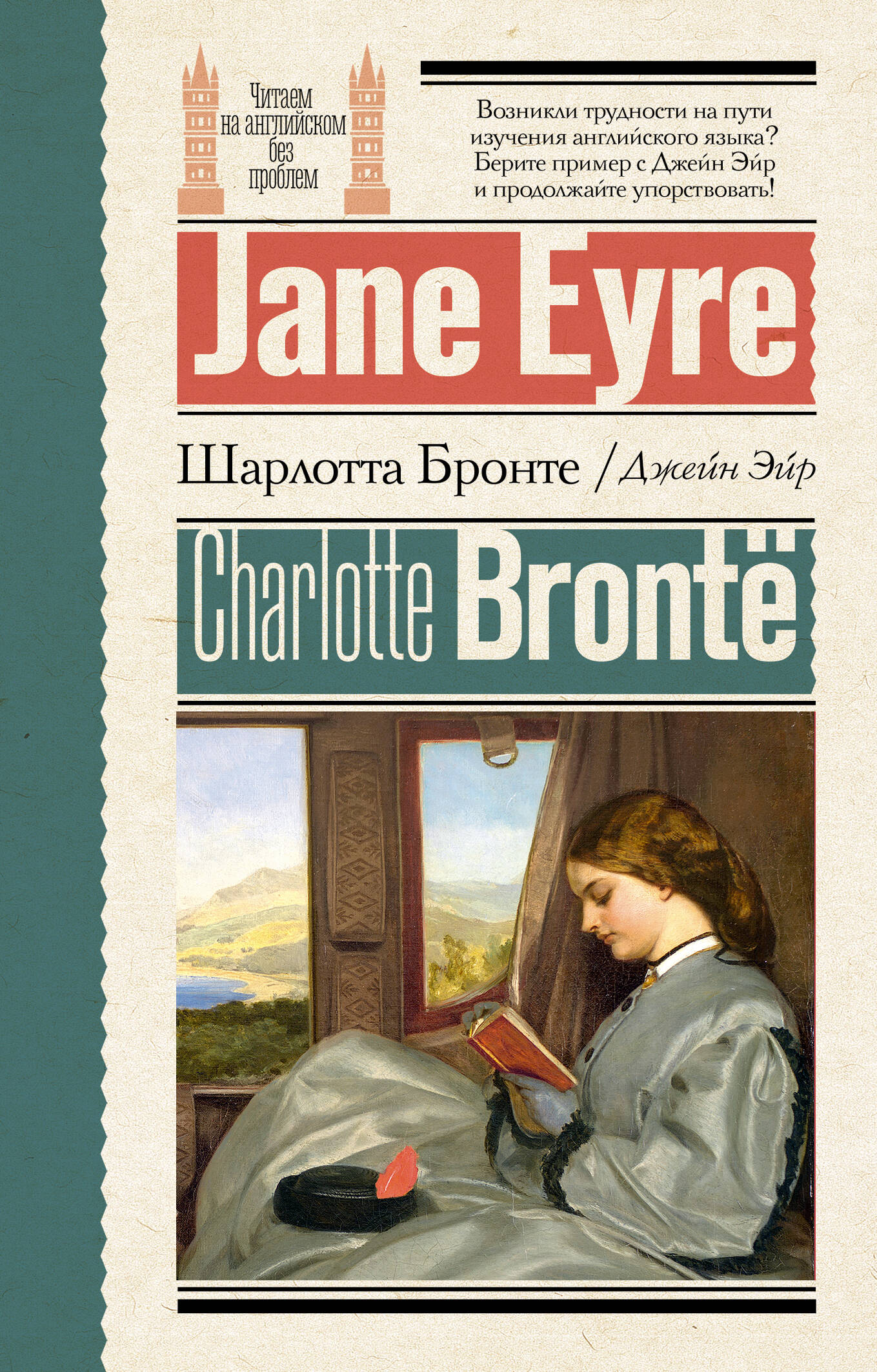 Бронте Шарлотта Джейн Эйр = Jane Eyre - страница 0