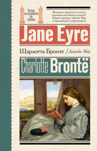 «Джейн Эйр = Jane Eyre» Бронте Шарлотта - описание книги | Читаем на ...