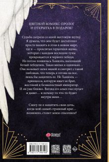 Черный лебедь, ставшая матерью принцессы-лебедя. Том 1