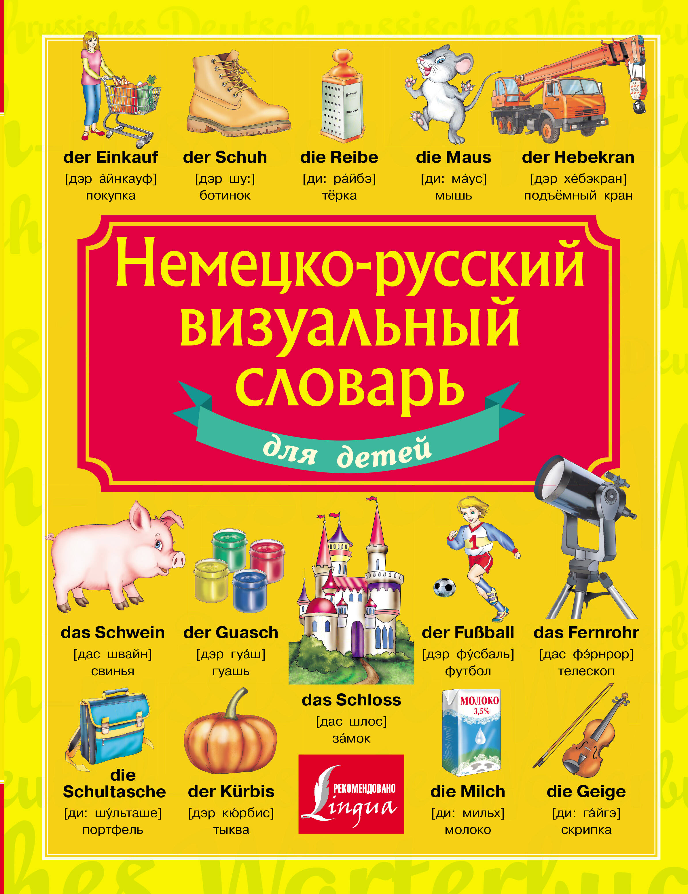  Немецко-русский визуальный словарь для детей - страница 0