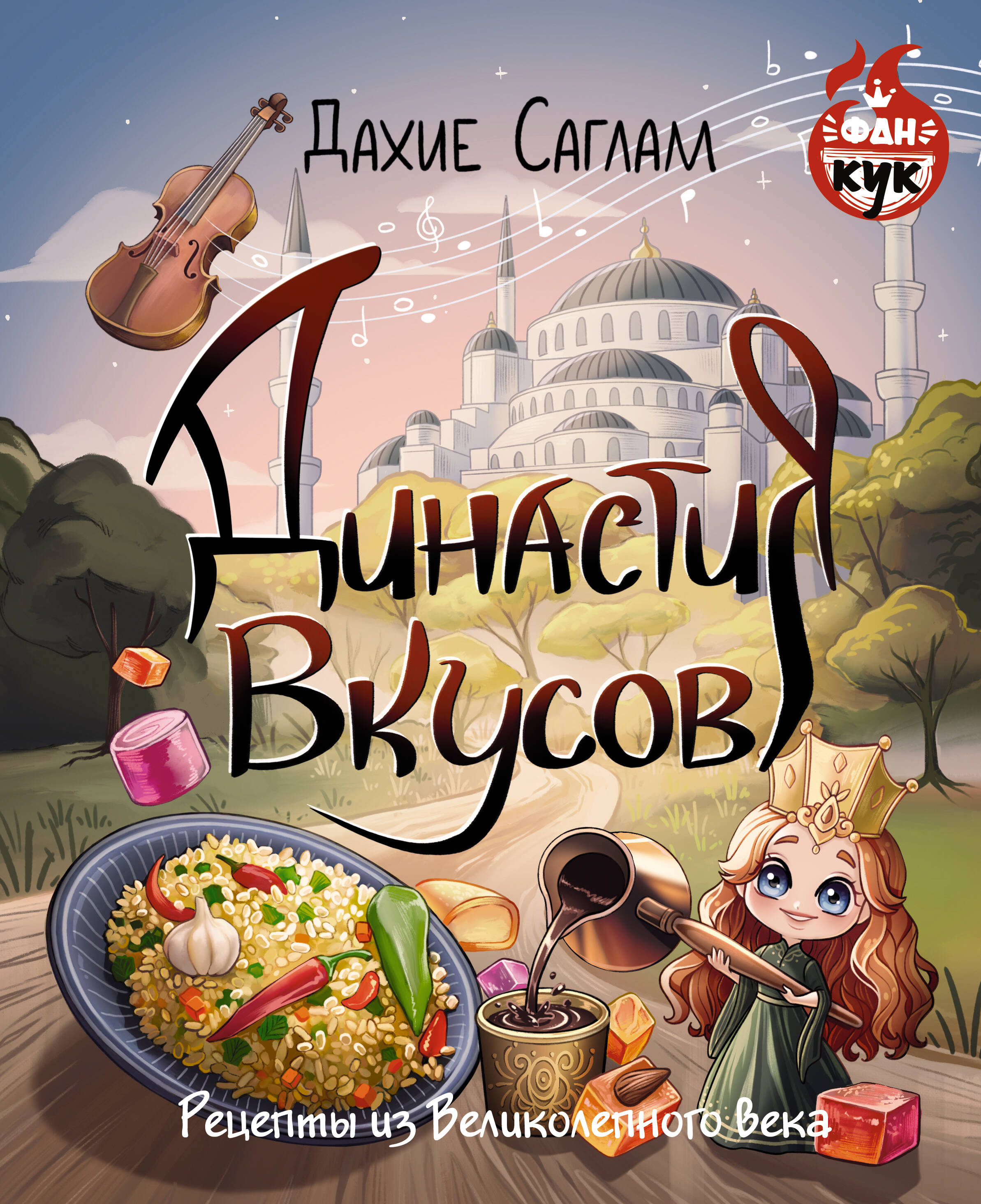 Саглам Дахие  Династия вкусов. Рецепты из Великолепного века - страница 0