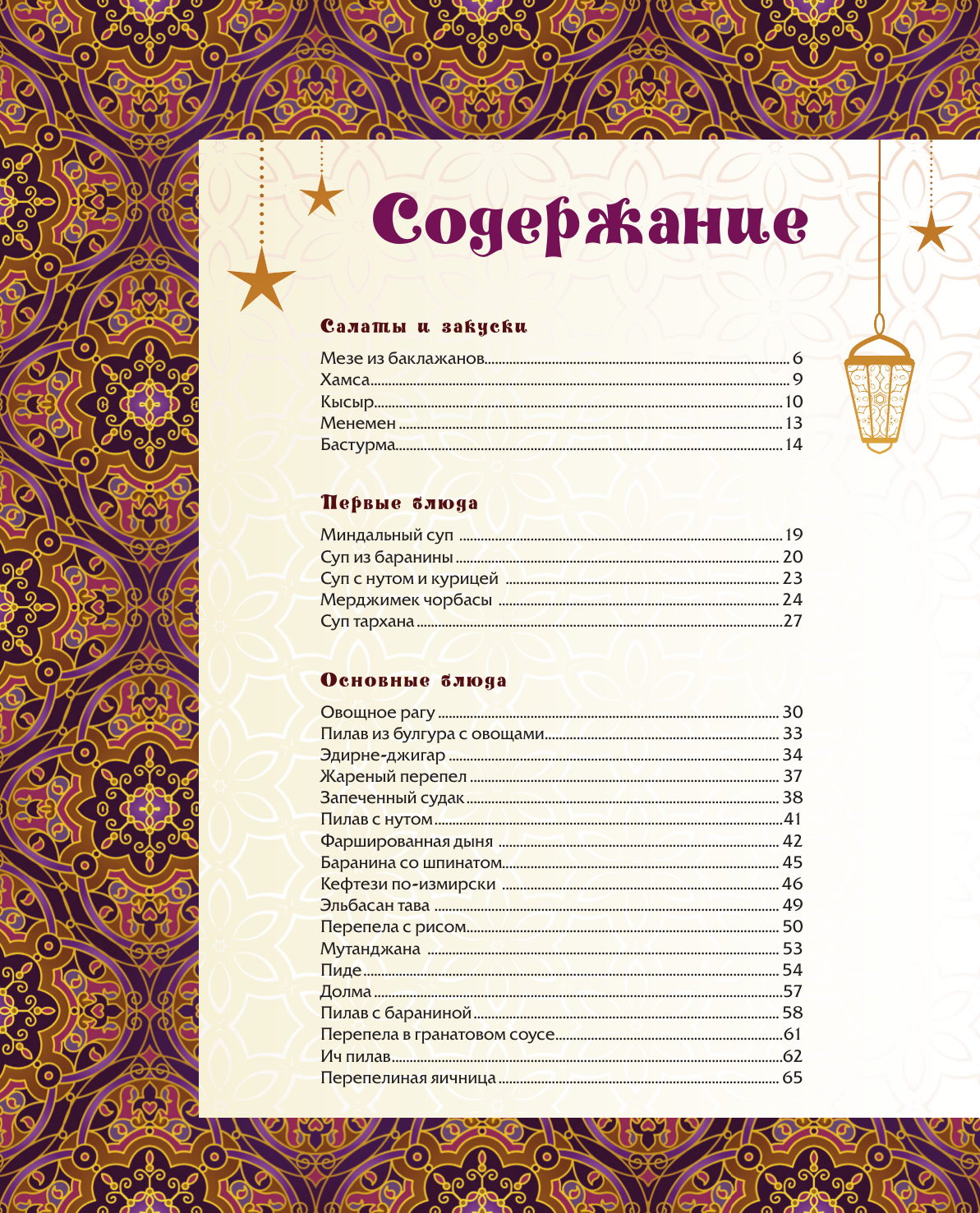Саглам Дахие  Династия вкусов. Рецепты из Великолепного века - страница 1