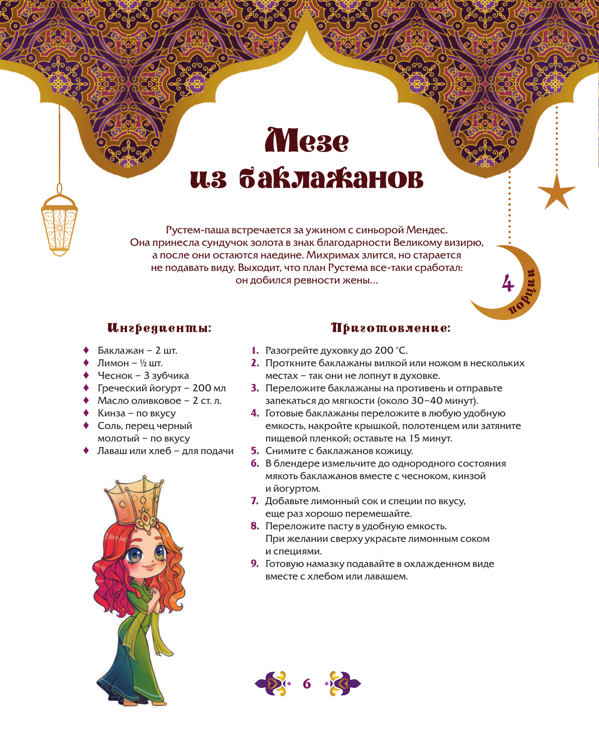 Саглам Дахие  Династия вкусов. Рецепты из Великолепного века - страница 4