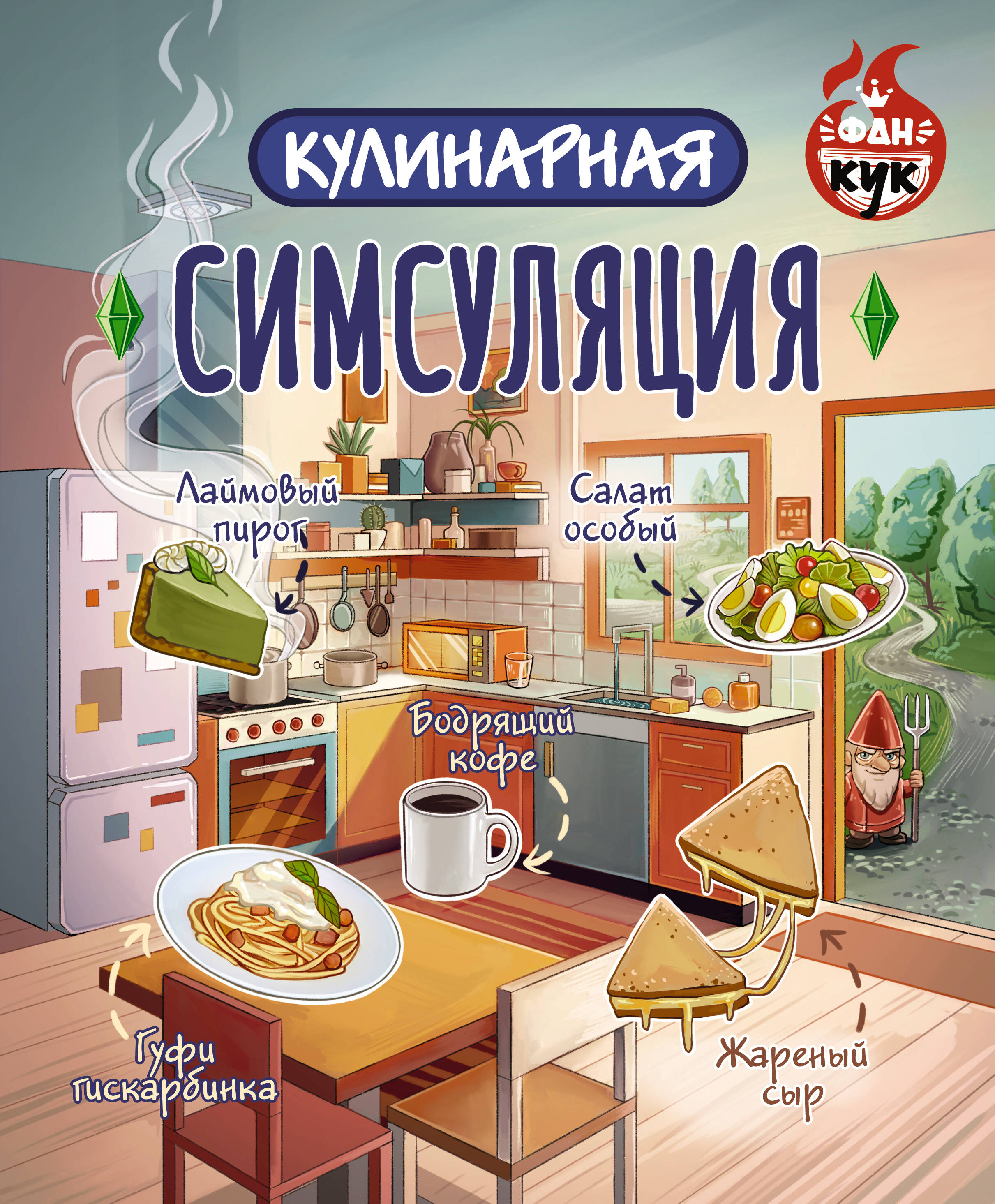 <не указано> Кулинарная Симсуляция - страница 0