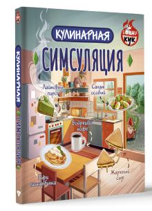 Кулинарная Симсуляция