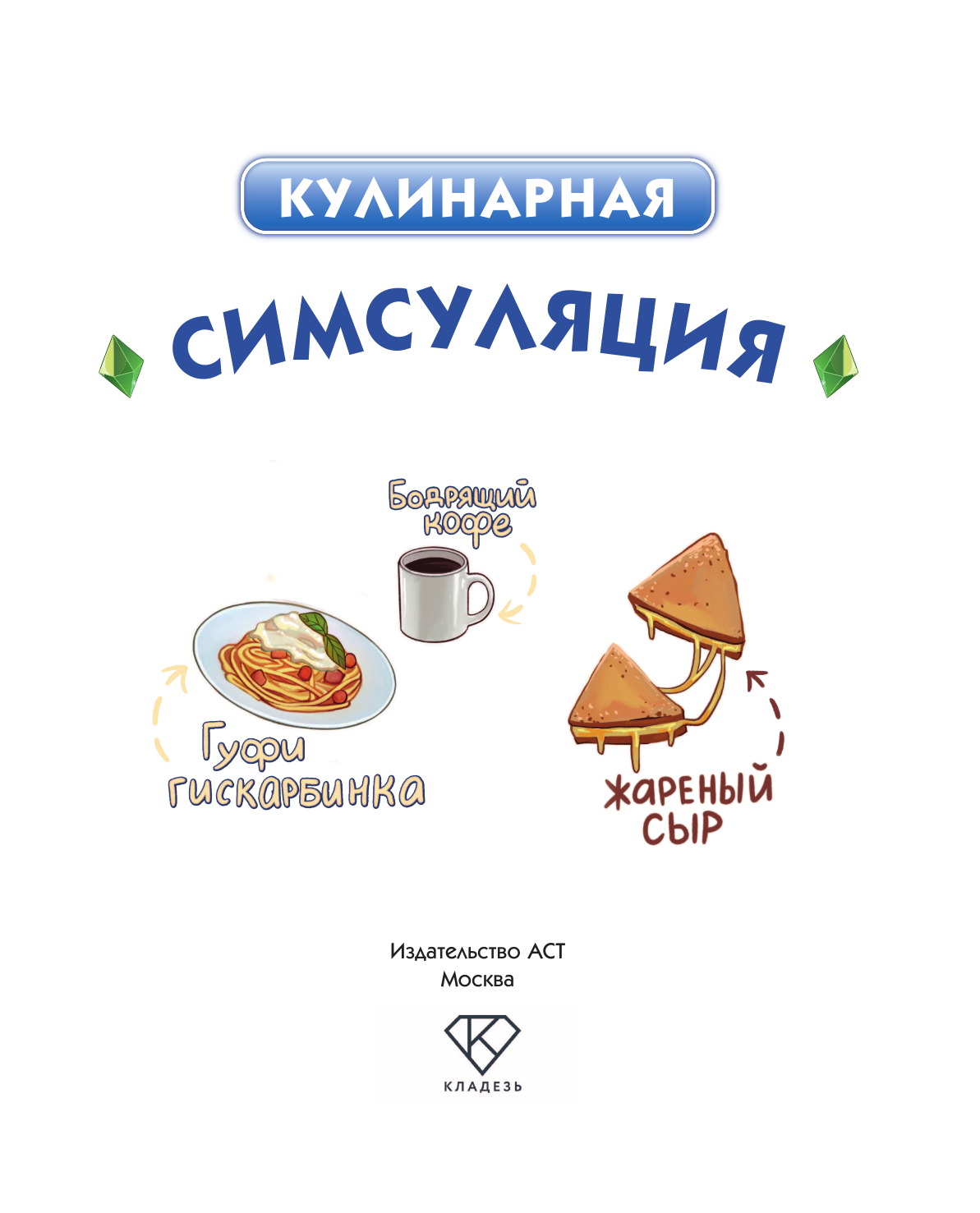 <не указано> Кулинарная Симсуляция - страница 1