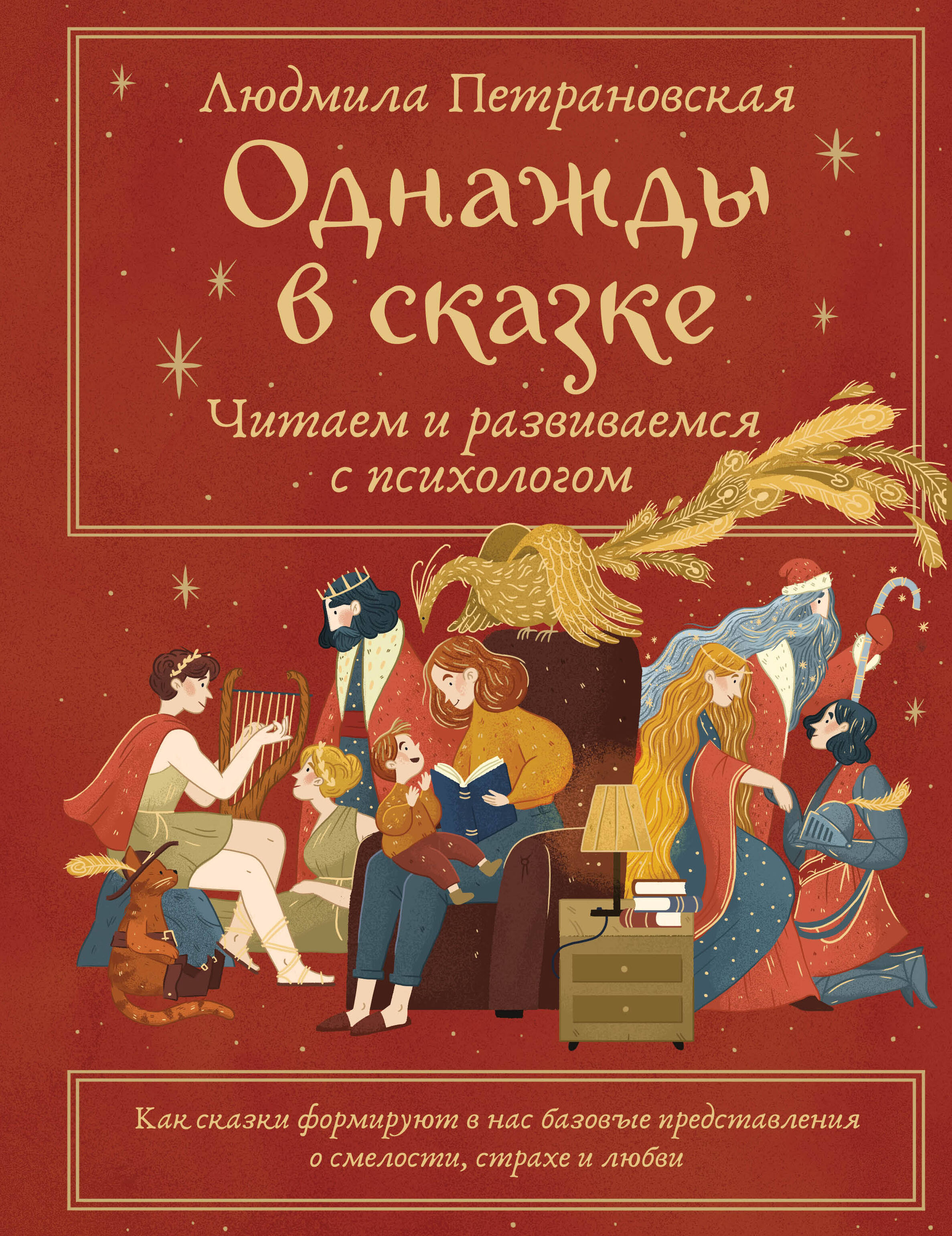 Петрановская Людмила Владимировна Однажды в сказке. Читаем и развиваемся с психологом - страница 0