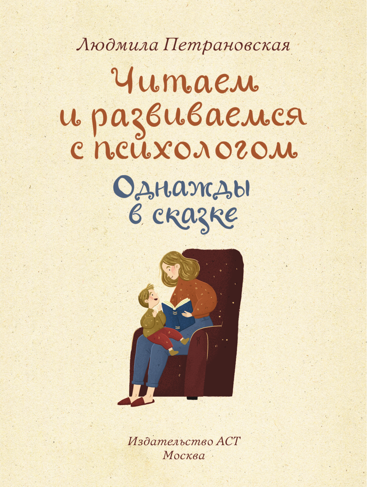 Петрановская Людмила Владимировна Однажды в сказке. Читаем и развиваемся с психологом - страница 1