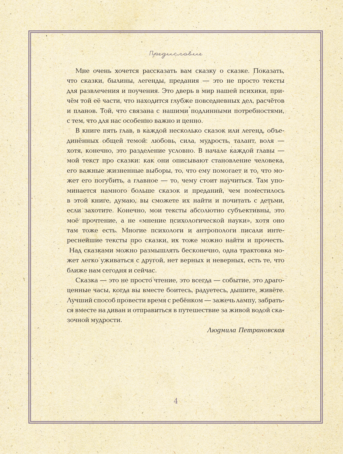 Петрановская Людмила Владимировна Однажды в сказке. Читаем и развиваемся с психологом - страница 4
