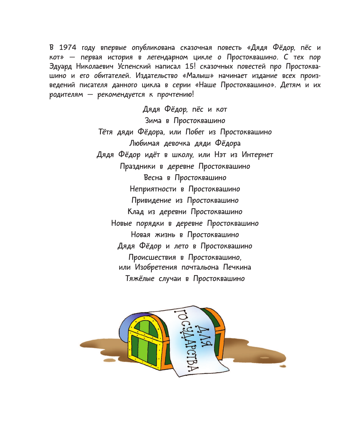 Успенский Эдуард Николаевич Клад из деревни Простоквашино - страница 2
