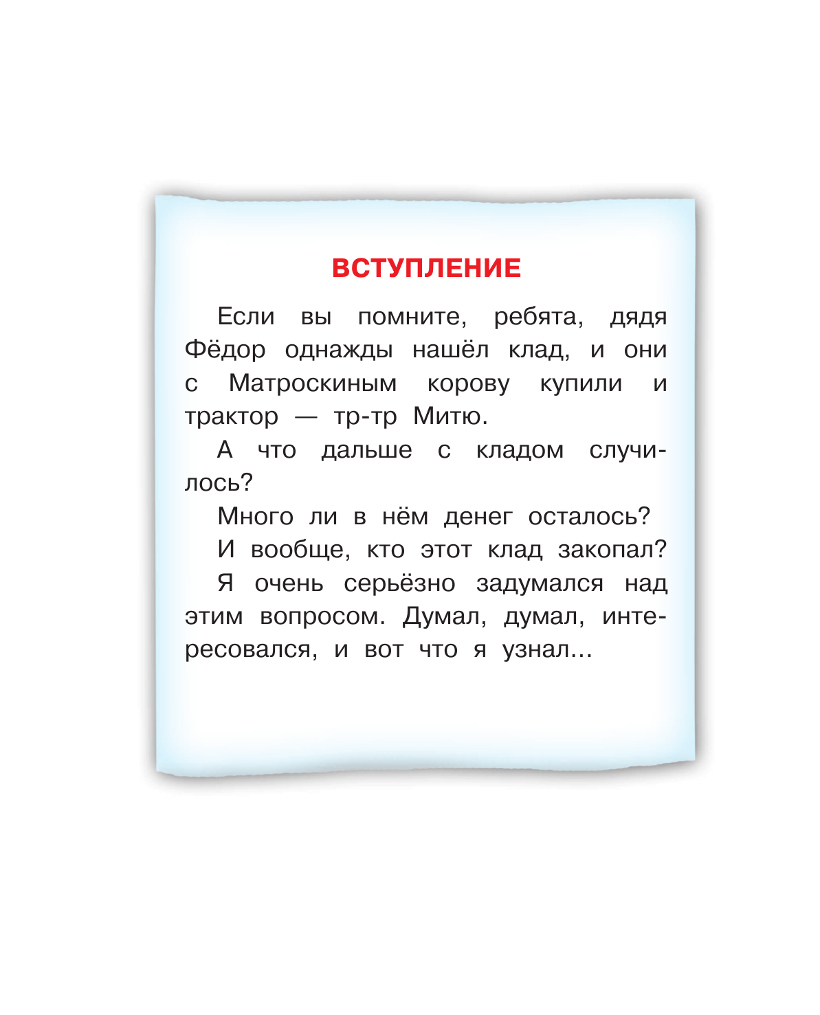 Успенский Эдуард Николаевич Клад из деревни Простоквашино - страница 4