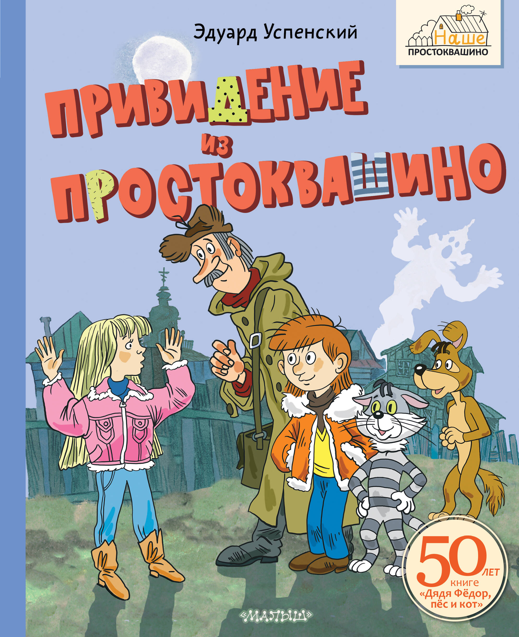 Успенский Эдуард Николаевич Привидение из Простоквашино - страница 0