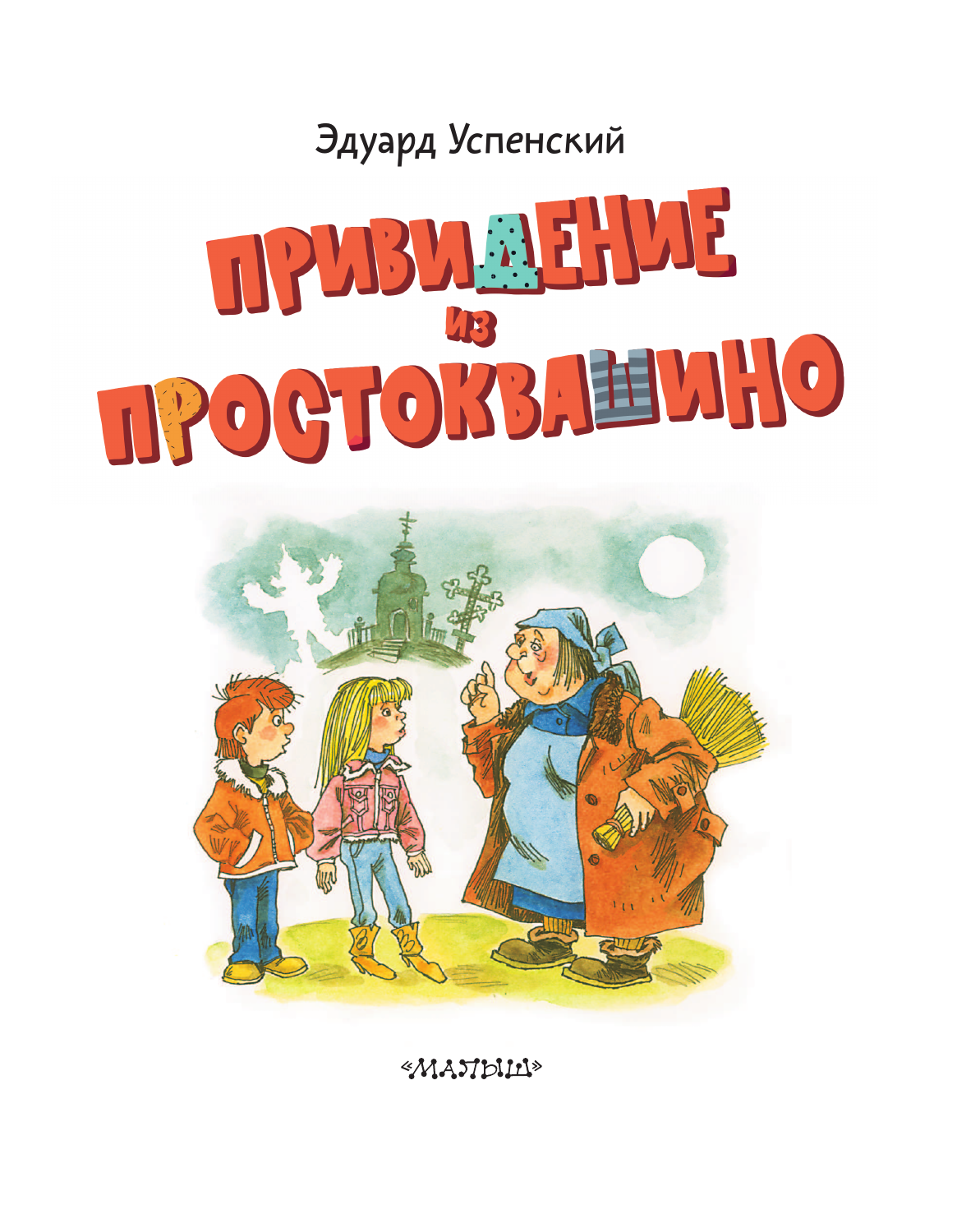 Успенский Эдуард Николаевич Привидение из Простоквашино - страница 3