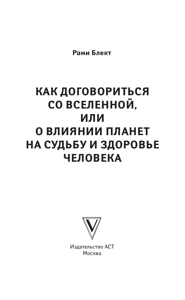 Блект Рами  Как договориться со Вселенной, или О влиянии планет на судьбу и здоровье человека - страница 3