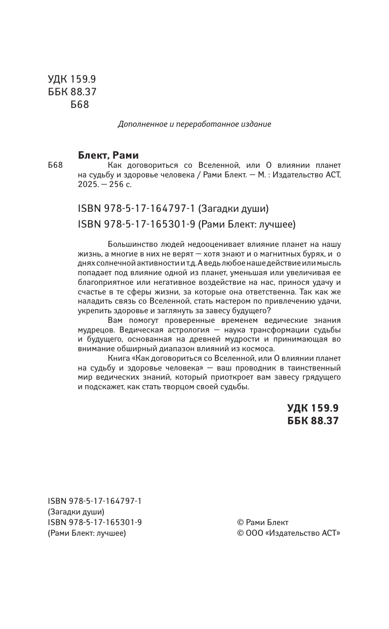 Блект Рами  Как договориться со Вселенной, или О влиянии планет на судьбу и здоровье человека - страница 4