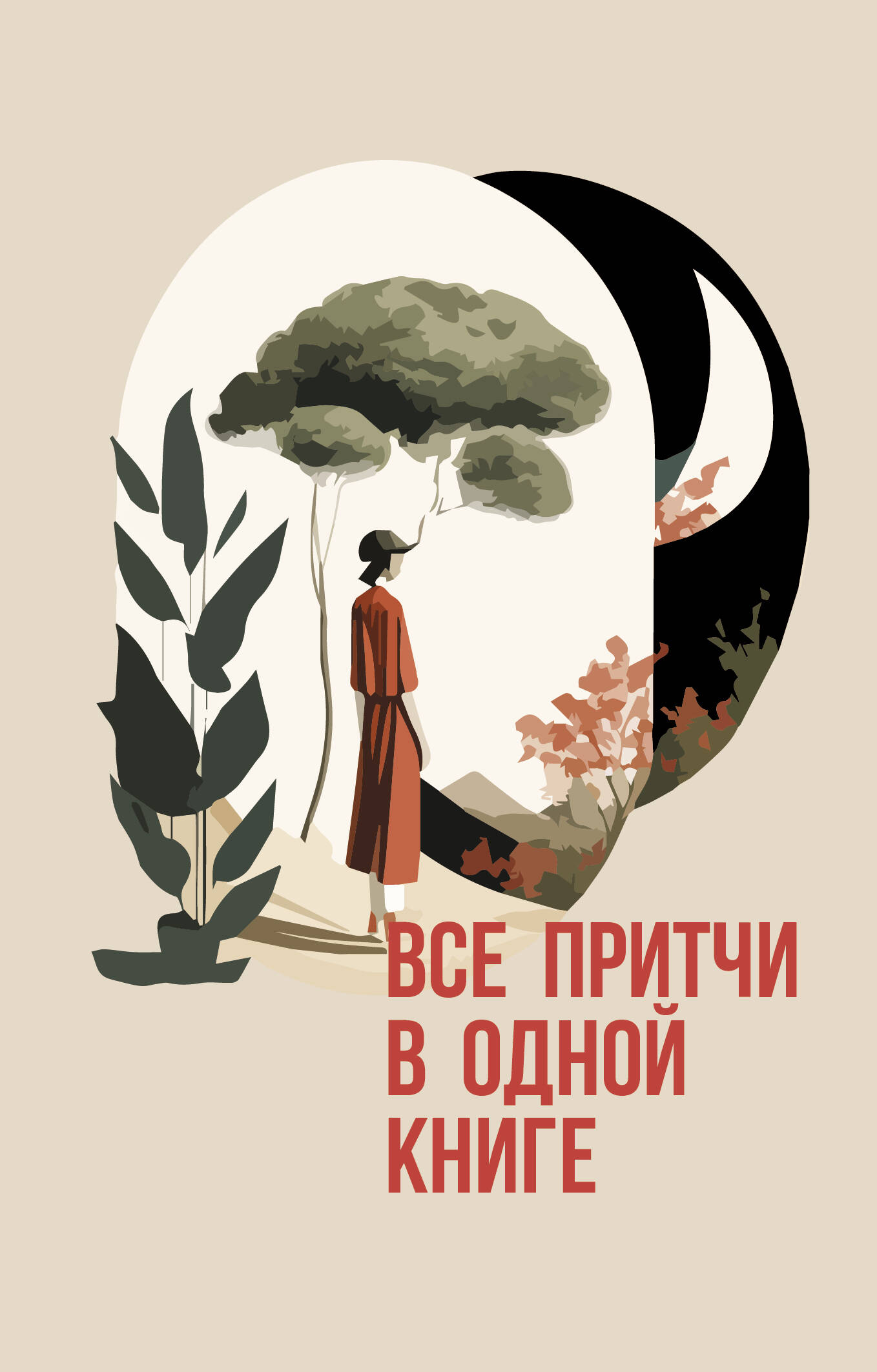  Все притчи в одной книге - страница 0
