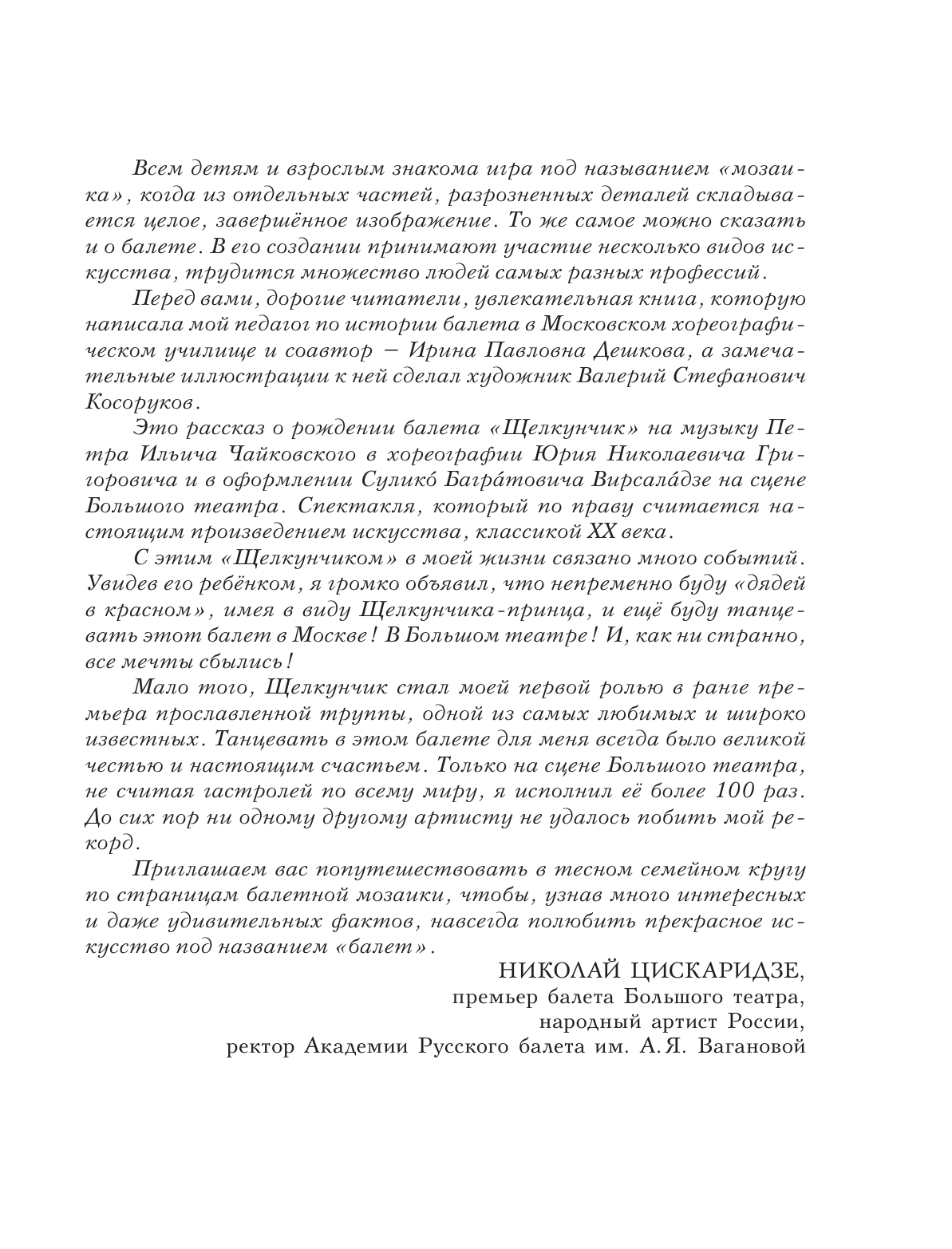 Дешкова Ирина Павловна Мозаика. Балет. Щелкунчик - страница 4