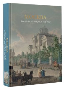 Москва. Полная история города (цвет)