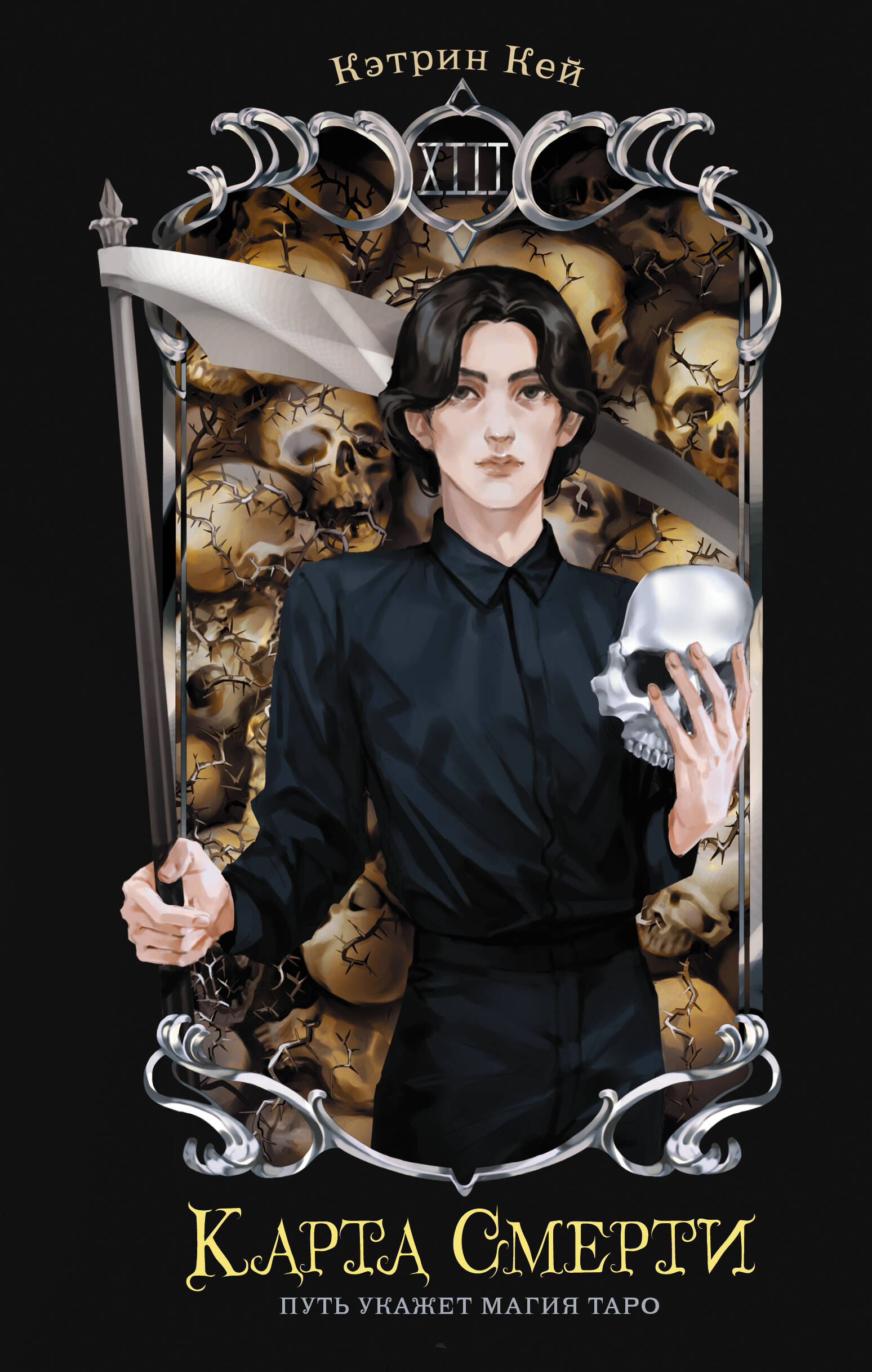 Кей Кэтрин  Карта Смерти - страница 0