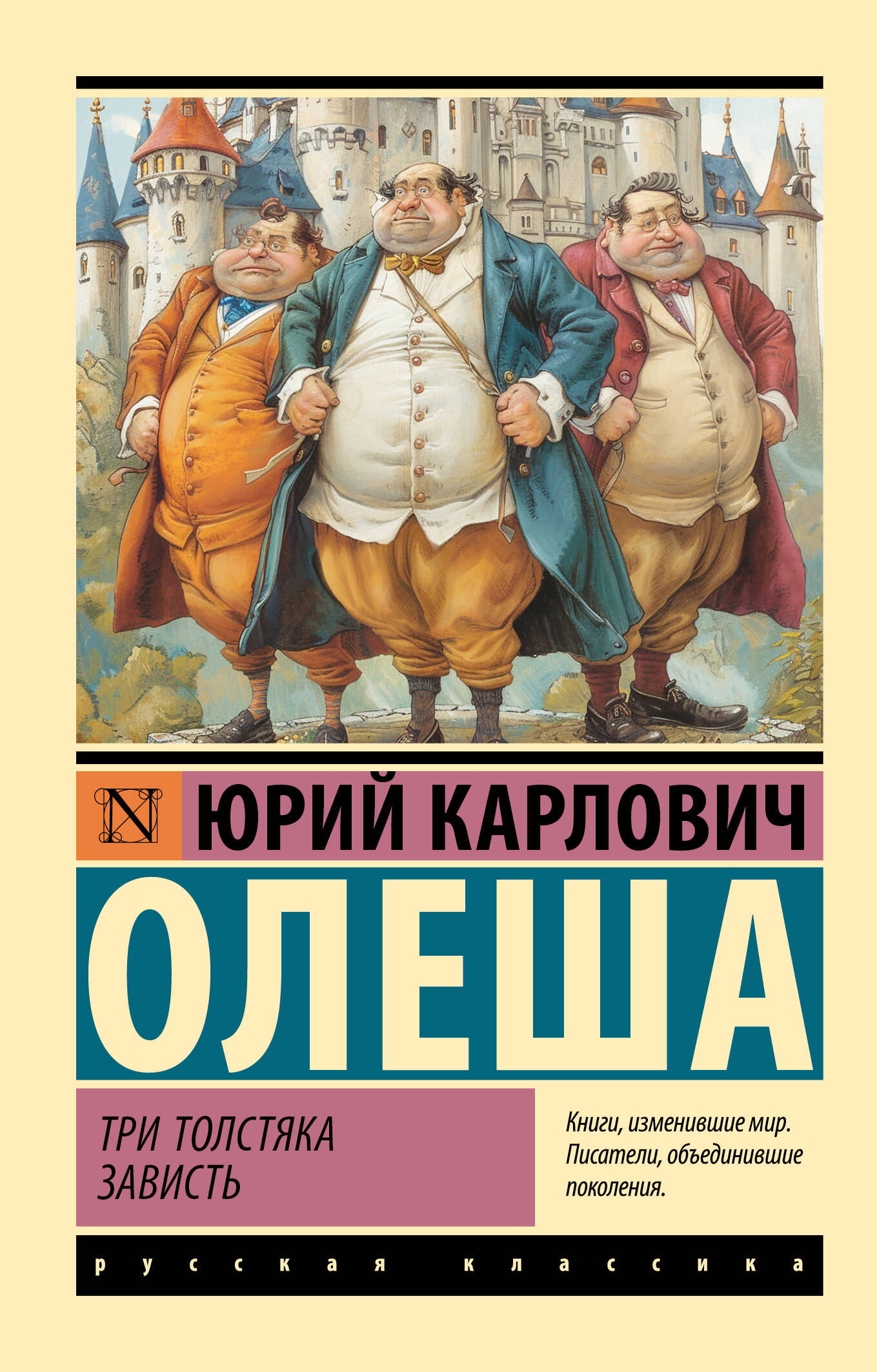 Олеша Юрий Карлович Три Толстяка. Зависть - страница 0