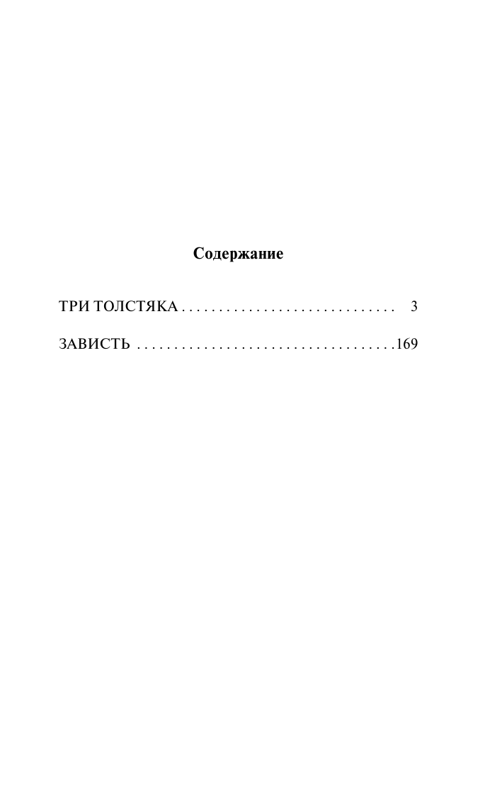 Олеша Юрий Карлович Три Толстяка. Зависть - страница 1