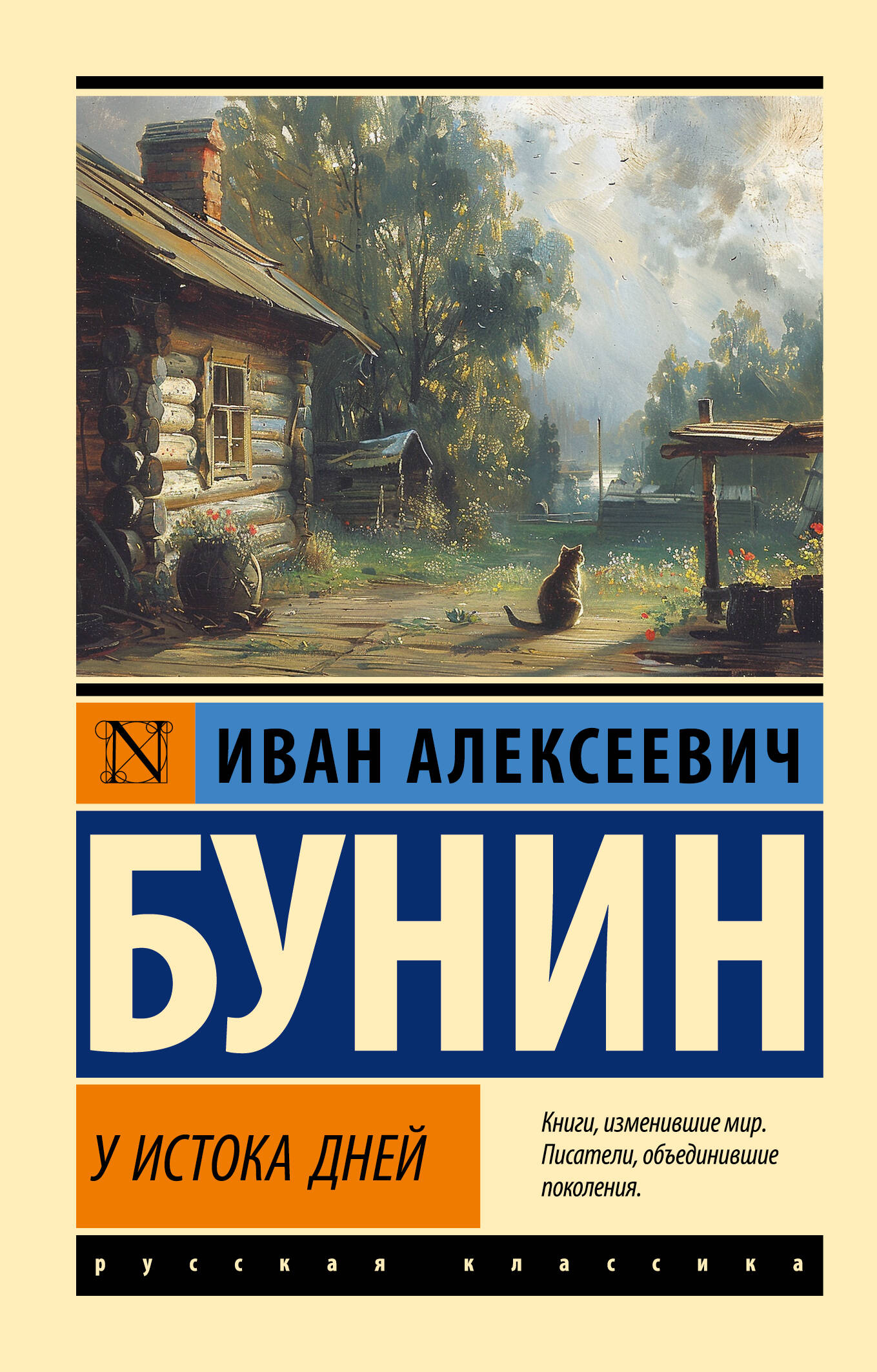 Бунин Иван Алексеевич У истока дней - страница 0