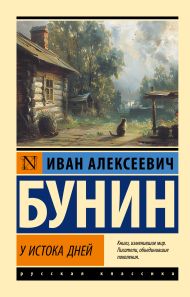 Бунин Иван Алексеевич — У истока дней