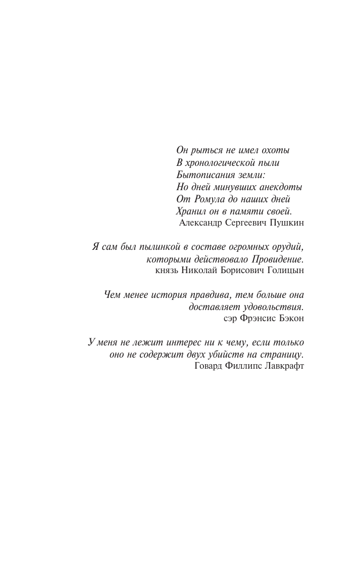 Миропольский Дмитрий Тайна трех государей - страница 3