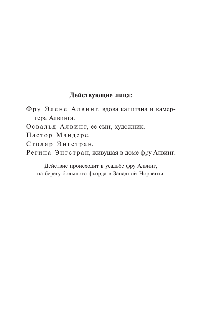 Ибсен Генрик Привидения. Столпы общества. Строитель Сольнес - страница 2
