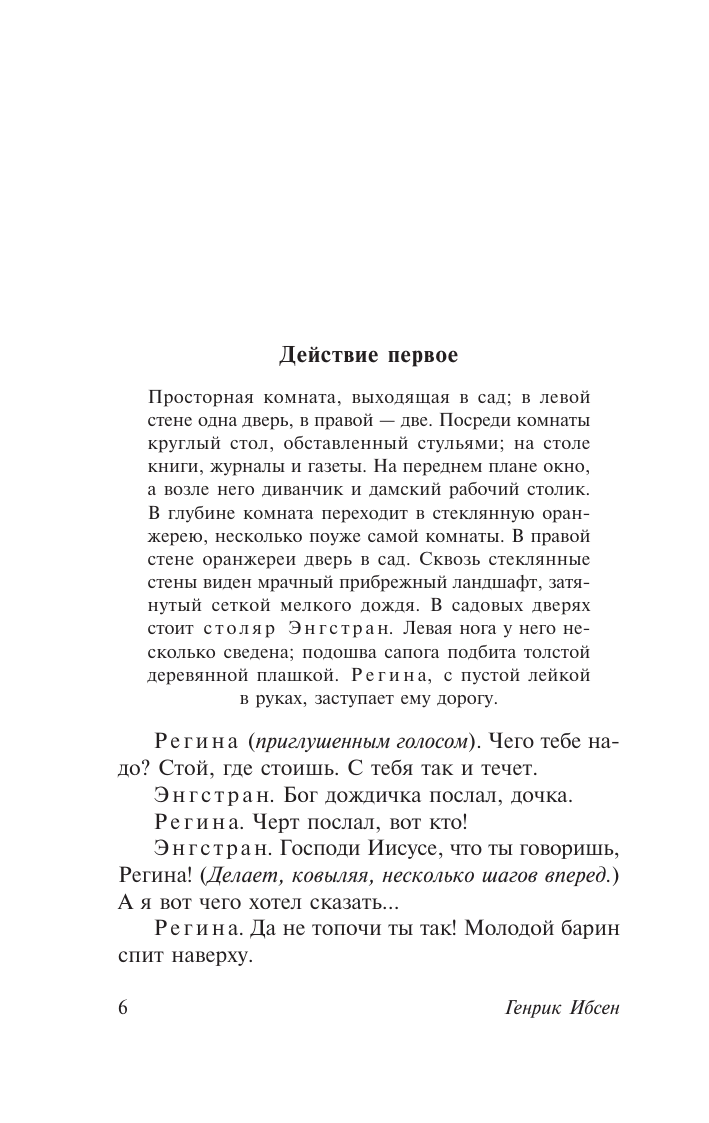 Ибсен Генрик Привидения. Столпы общества. Строитель Сольнес - страница 3