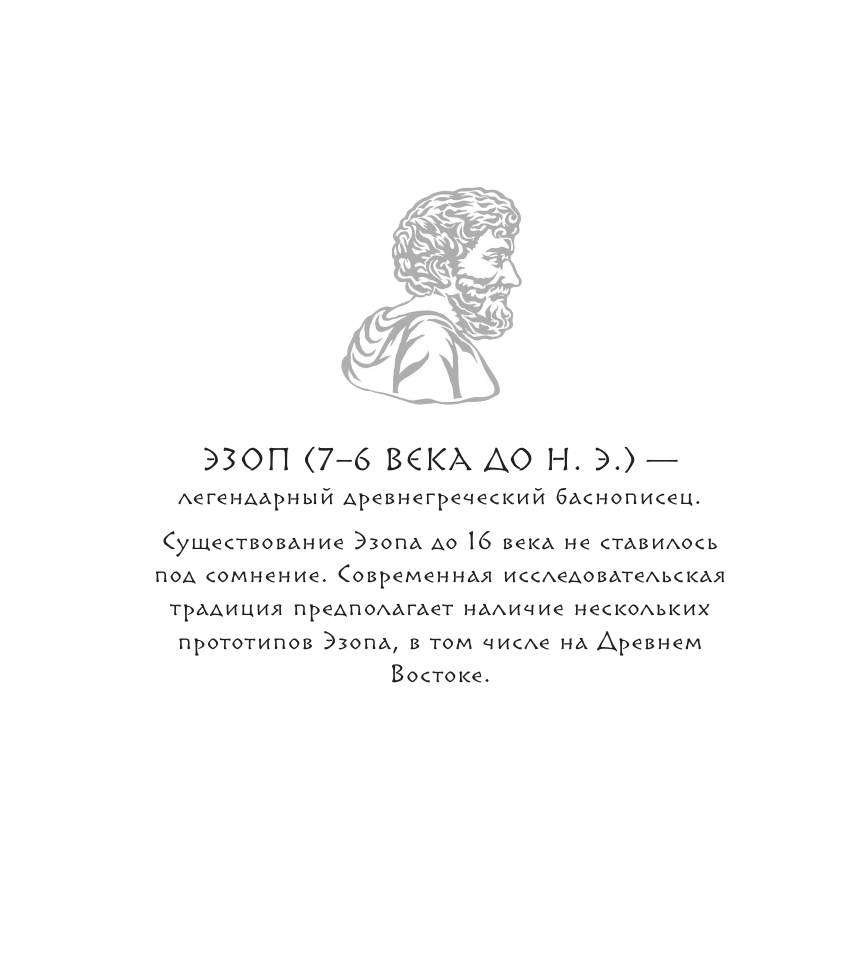 Эзоп Античная мудрость. Басни Эзопа - страница 1