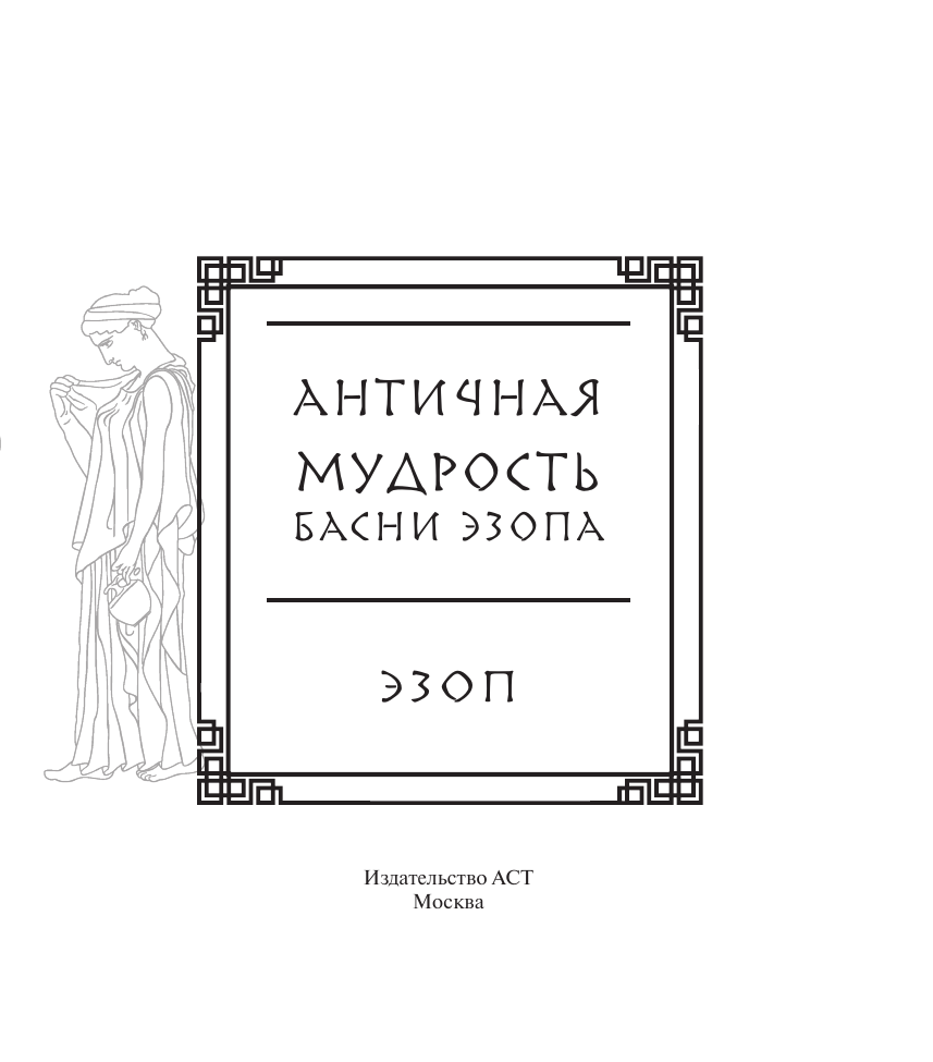 Эзоп Античная мудрость. Басни Эзопа - страница 3