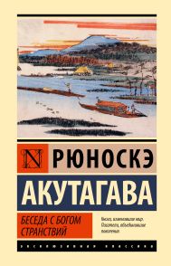 Акутагава Рюноскэ — Беседа с богом странствий