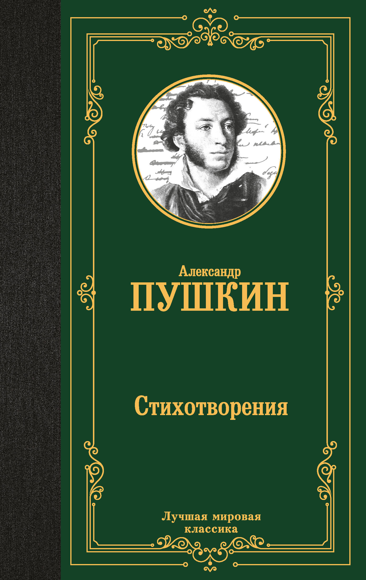 Пушкин Александр Сергеевич Стихотворения - страница 0