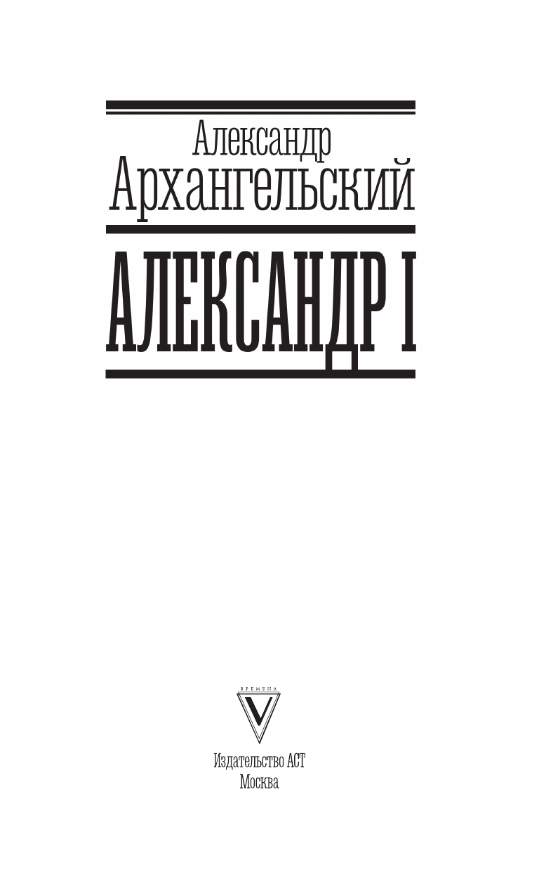 Архангельский Александр Николаевич Александр I - страница 3