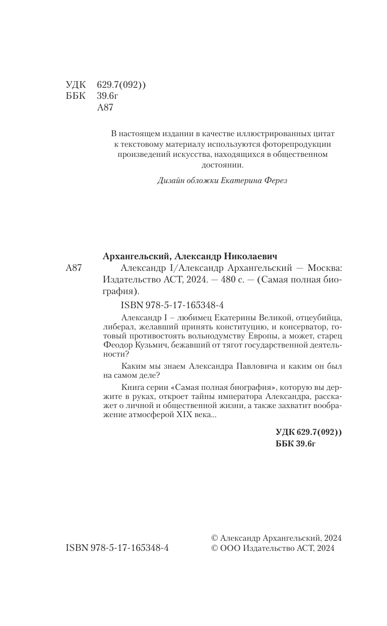 Архангельский Александр Николаевич Александр I - страница 4