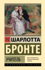 Бронте Шарлотта — Учитель