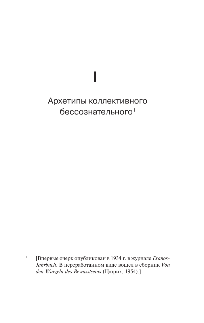 Юнг Карл Густав Архетипы и коллективное бессознательное - страница 3