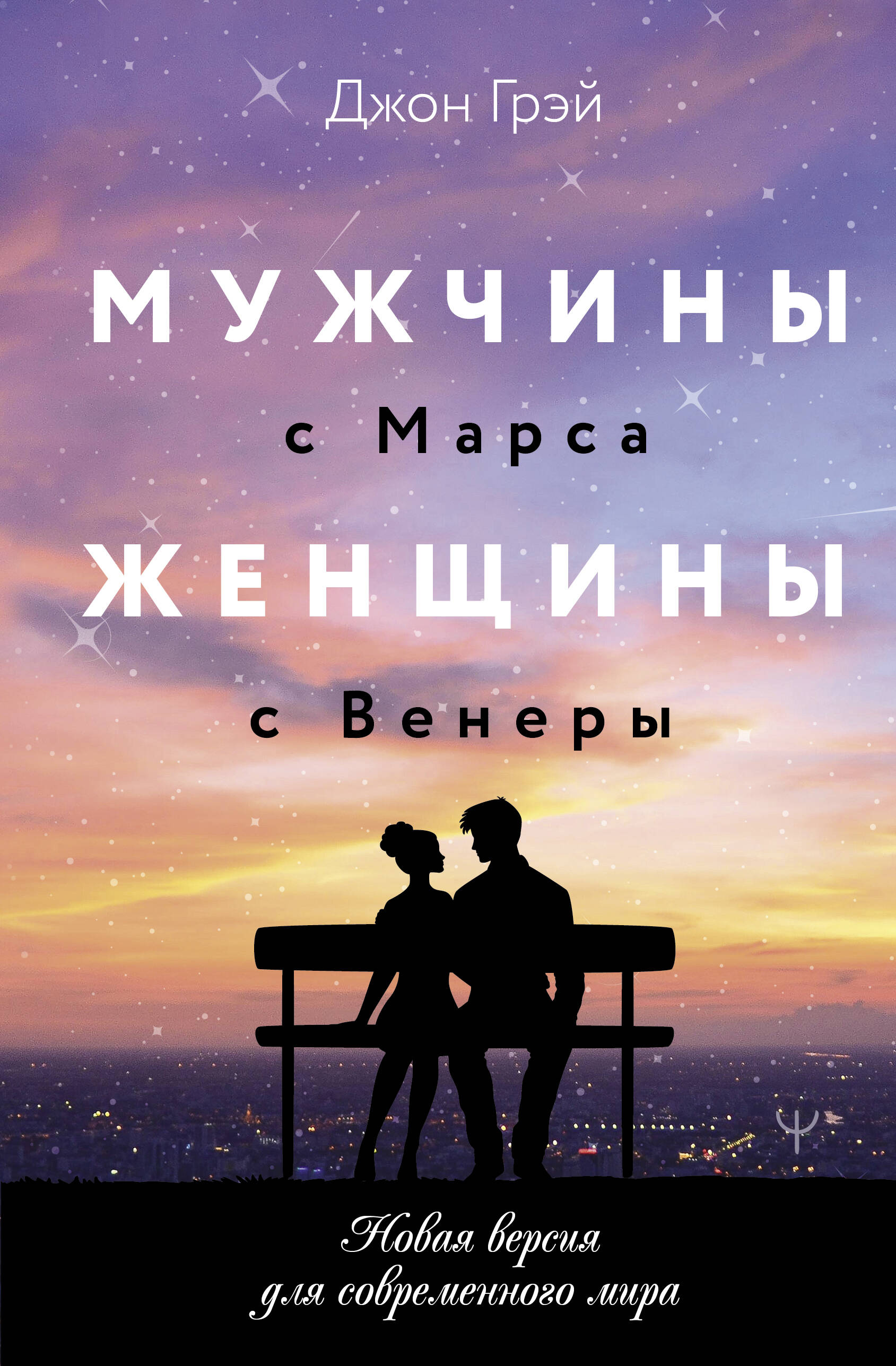 Грэй Джон Мужчины с Марса, женщины с Венеры. Новая версия для современного мира - страница 0