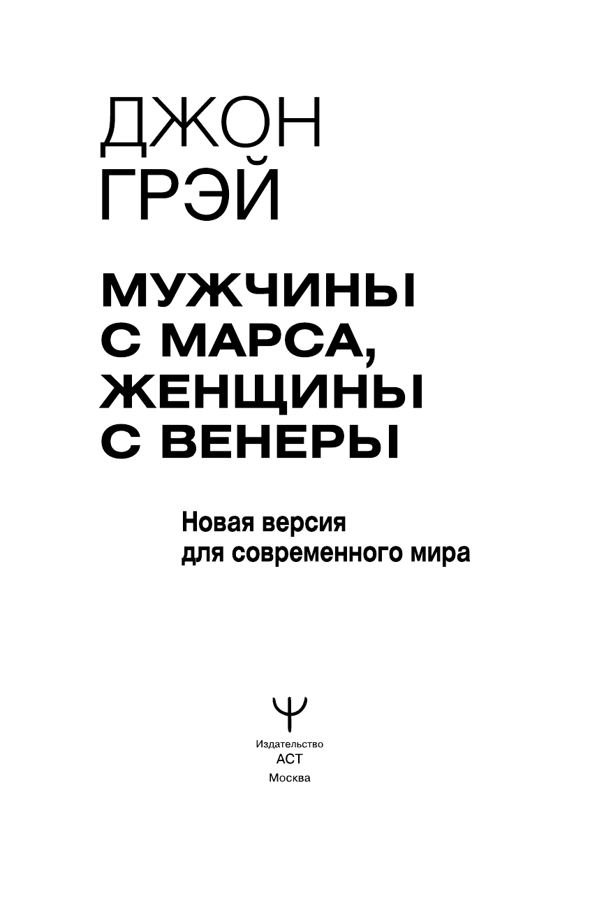 Грэй Джон Мужчины с Марса, женщины с Венеры. Новая версия для современного мира - страница 1